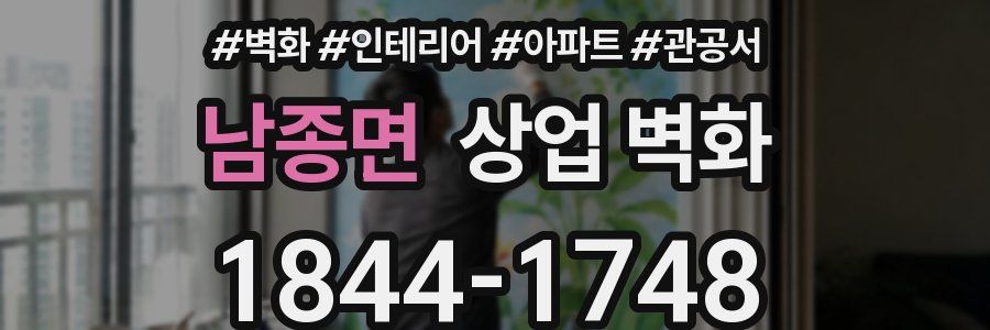 남종면 상업 벽화