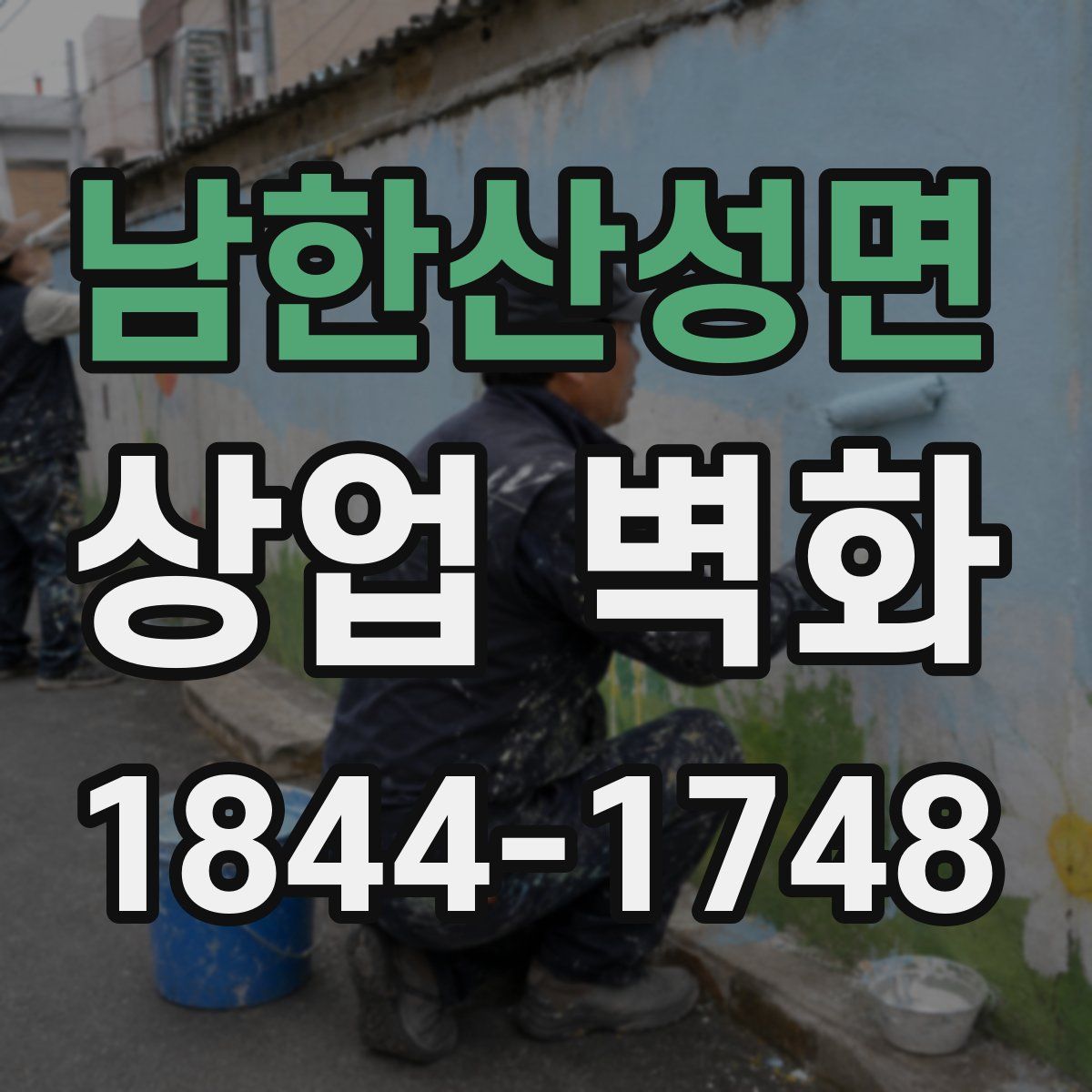 남한산성면 상업 벽화