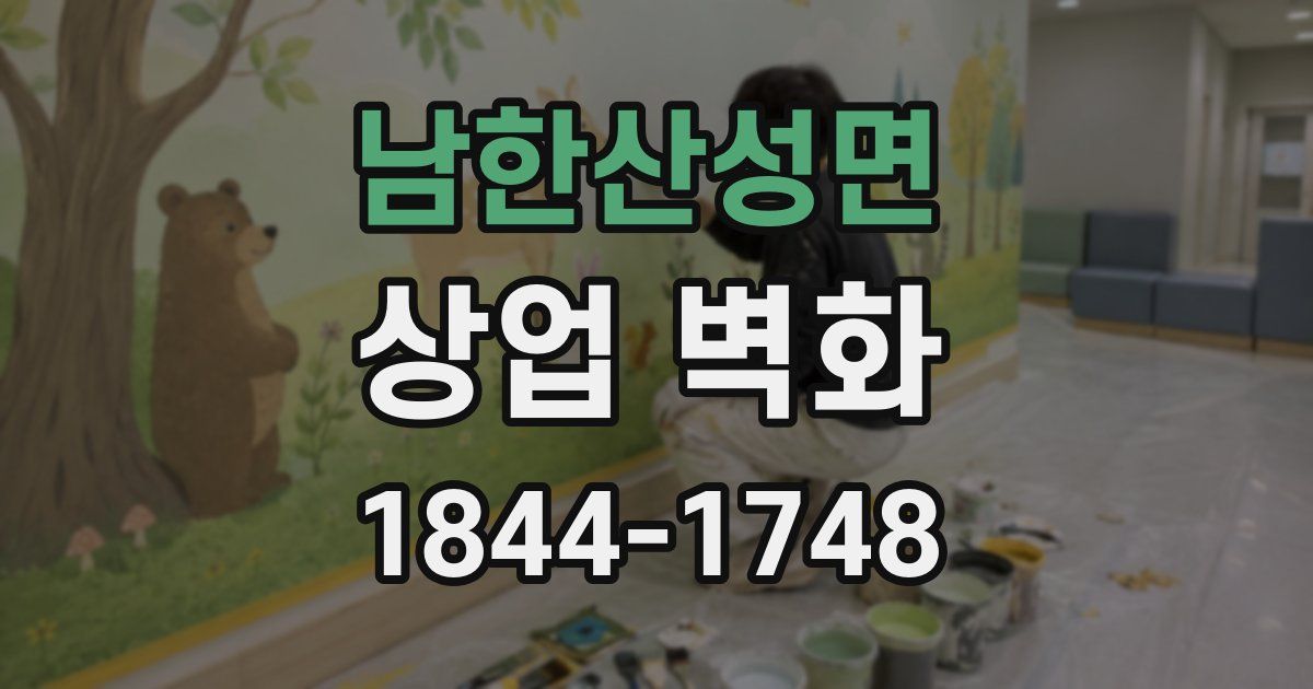 남한산성면 상업 벽화