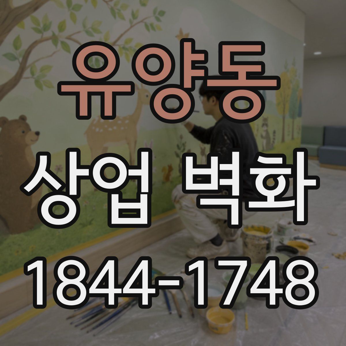 유양동 상업 벽화