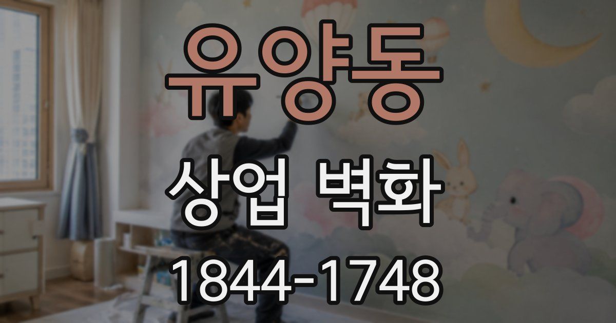 유양동 상업 벽화