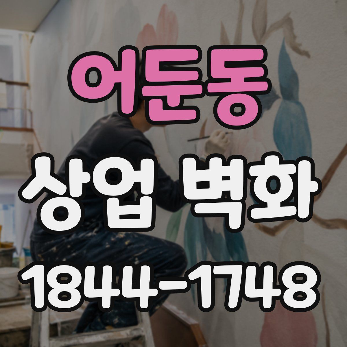 어둔동 상업 벽화