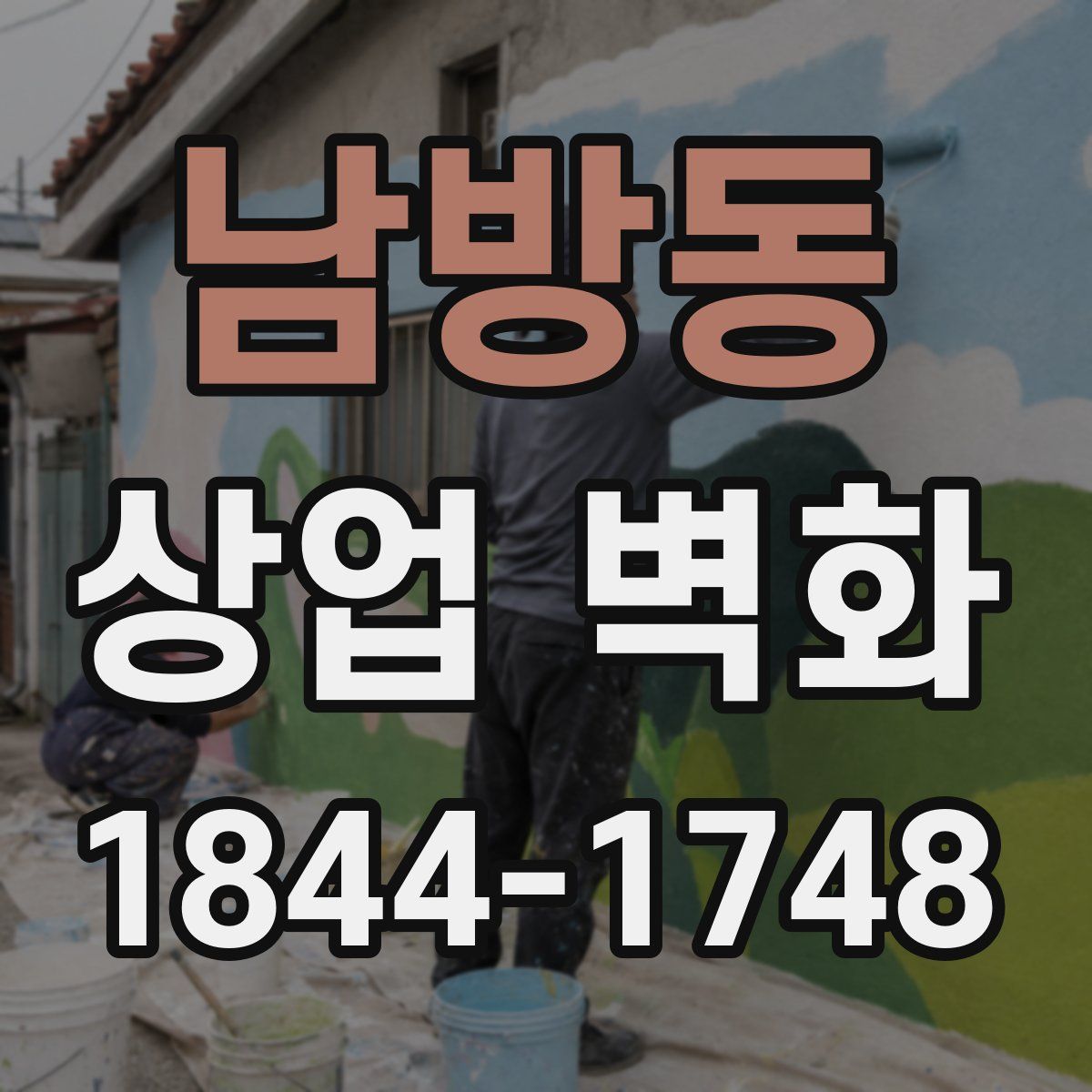 남방동 상업 벽화
