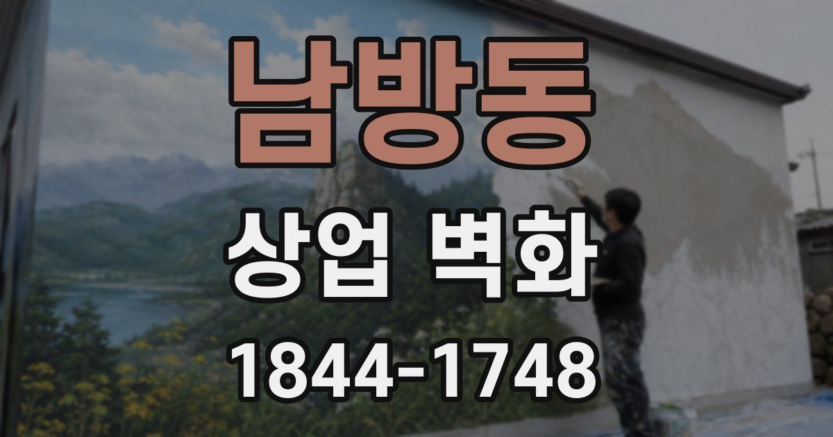 남방동 상업 벽화