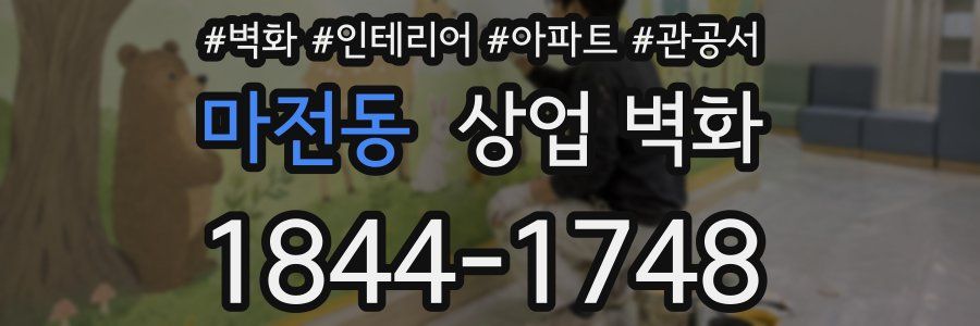 마전동 상업 벽화