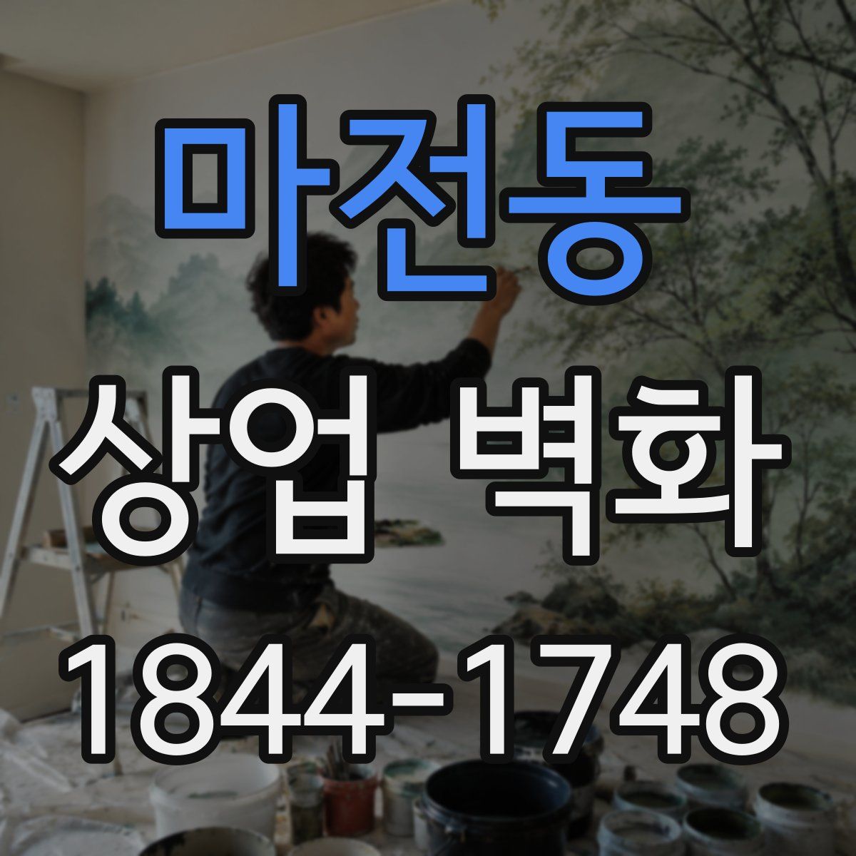 마전동 상업 벽화