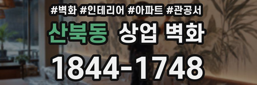 산북동 상업 벽화