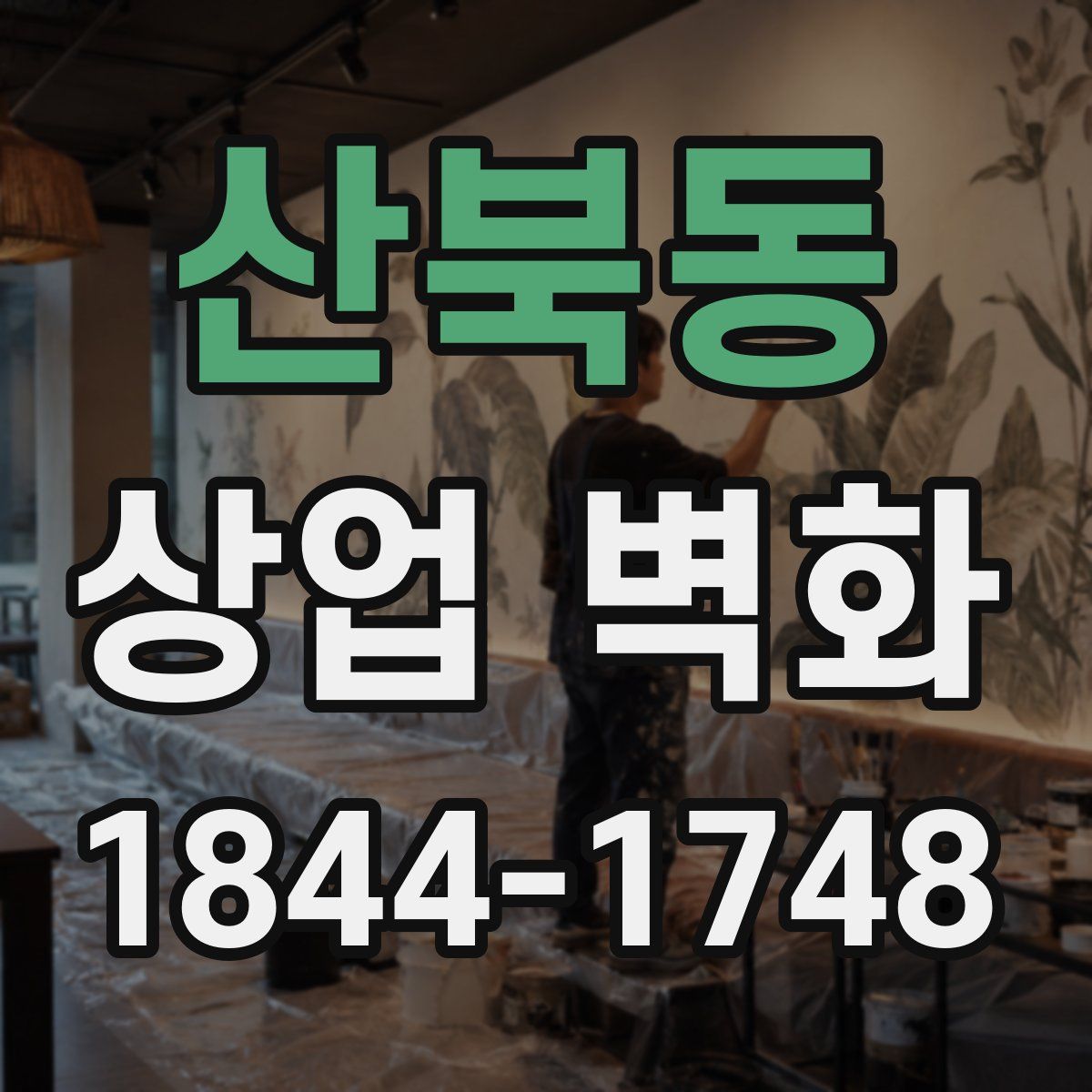 산북동 상업 벽화