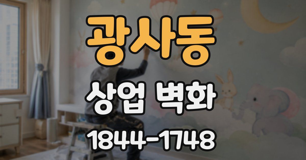 광사동 상업 벽화