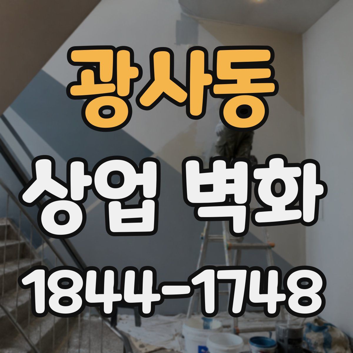 광사동 상업 벽화
