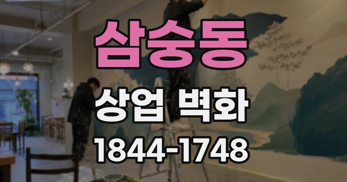 삼숭동 상업 벽화