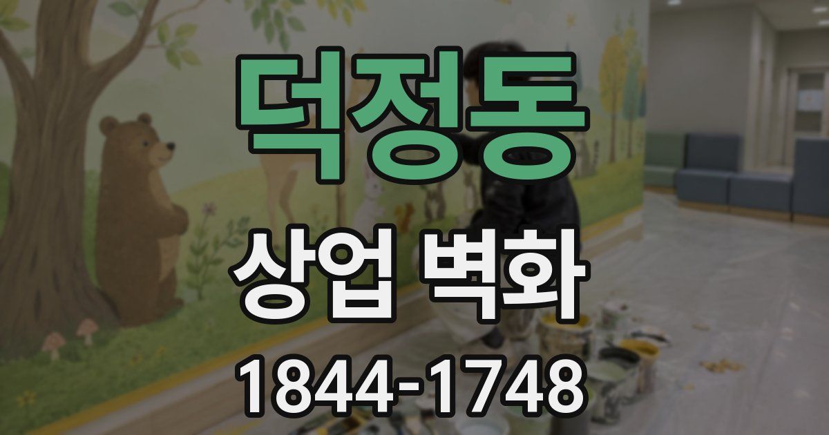 덕정동 상업 벽화