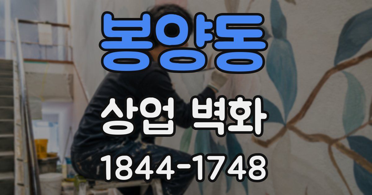 봉양동 상업 벽화