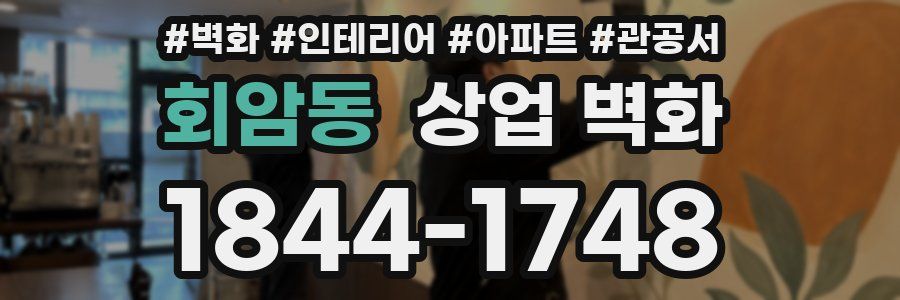 회암동 상업 벽화