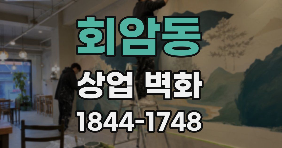 회암동 상업 벽화