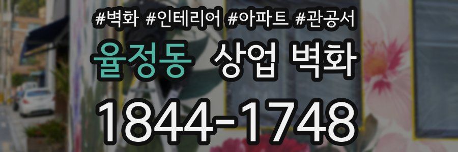 율정동 상업 벽화