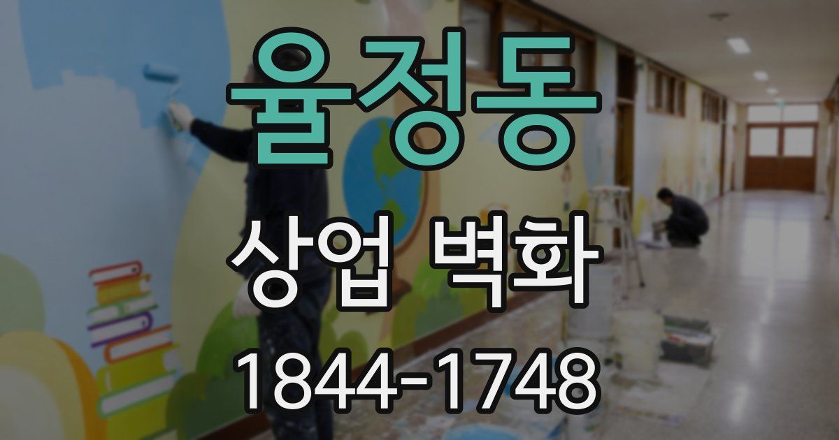 율정동 상업 벽화