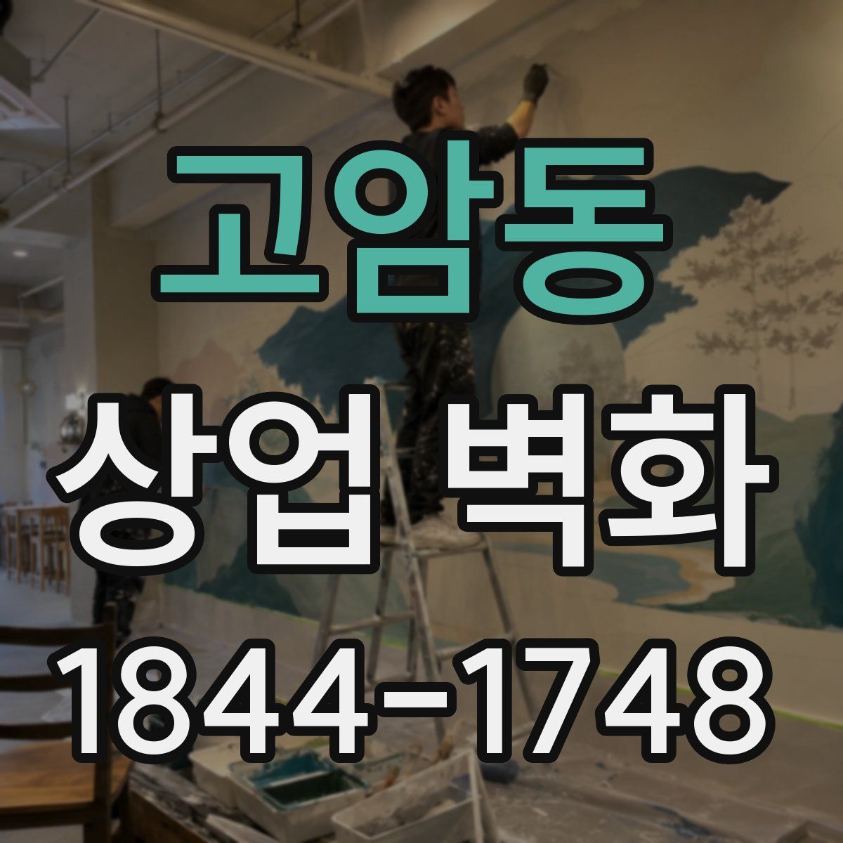 고암동 상업 벽화