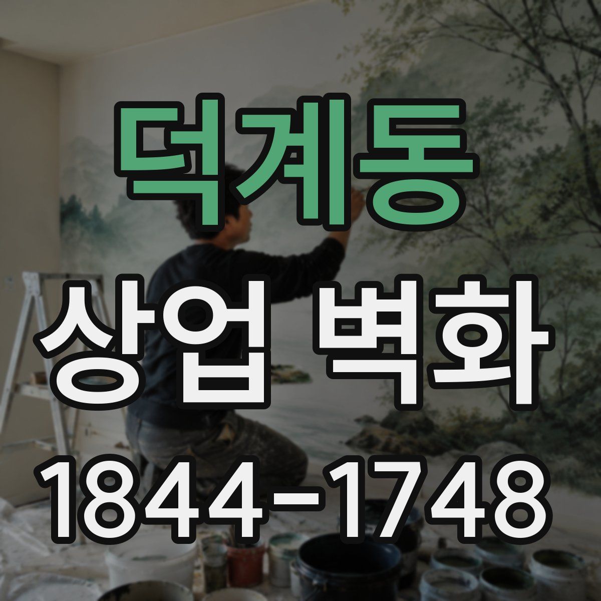 덕계동 상업 벽화