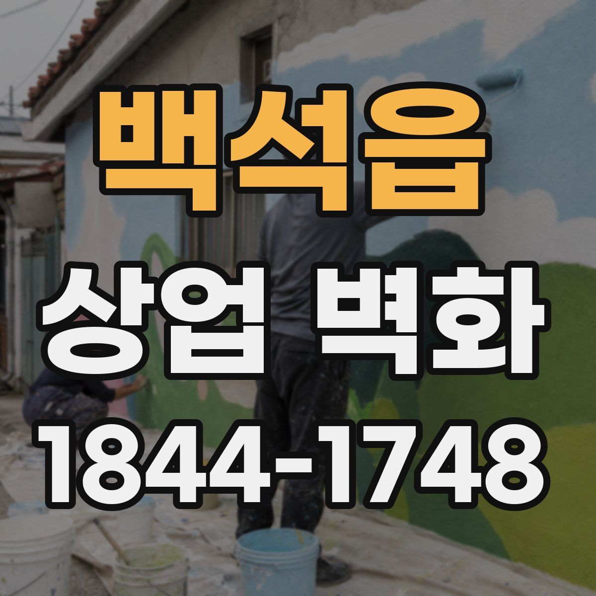 백석읍 상업 벽화