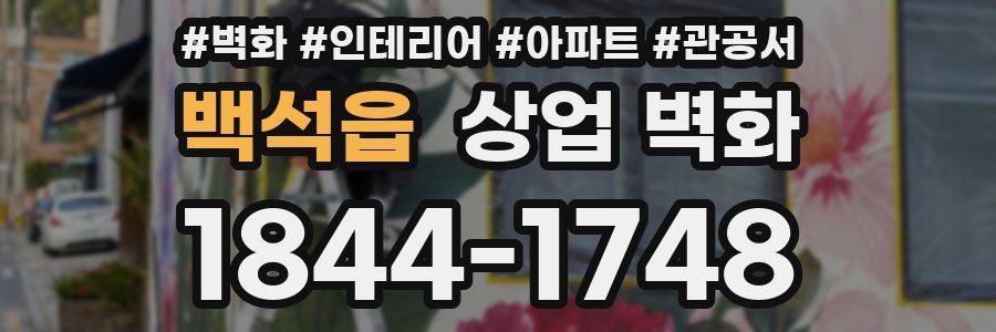 백석읍 상업 벽화