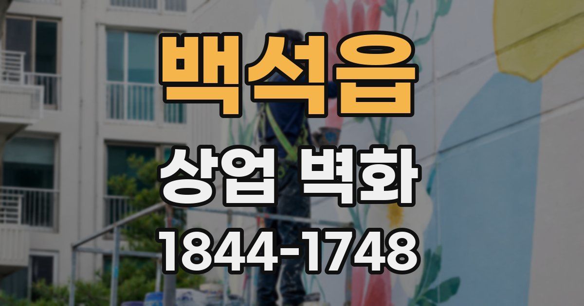 백석읍 상업 벽화