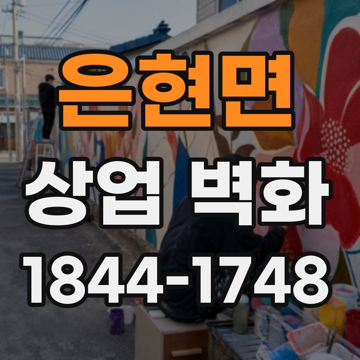 은현면 상업 벽화