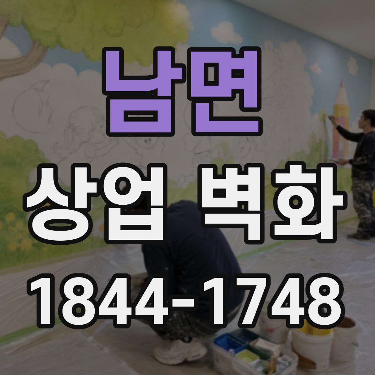 남면 상업 벽화