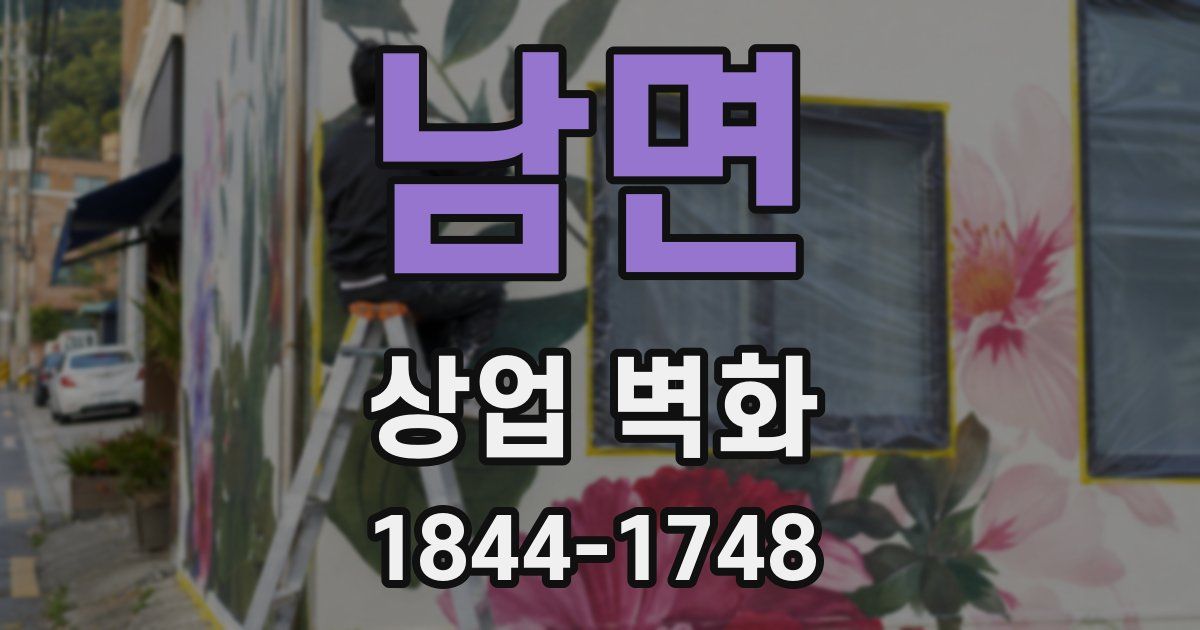 남면 상업 벽화