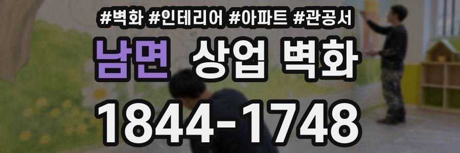 남면 상업 벽화