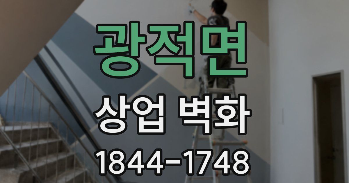 광적면 상업 벽화