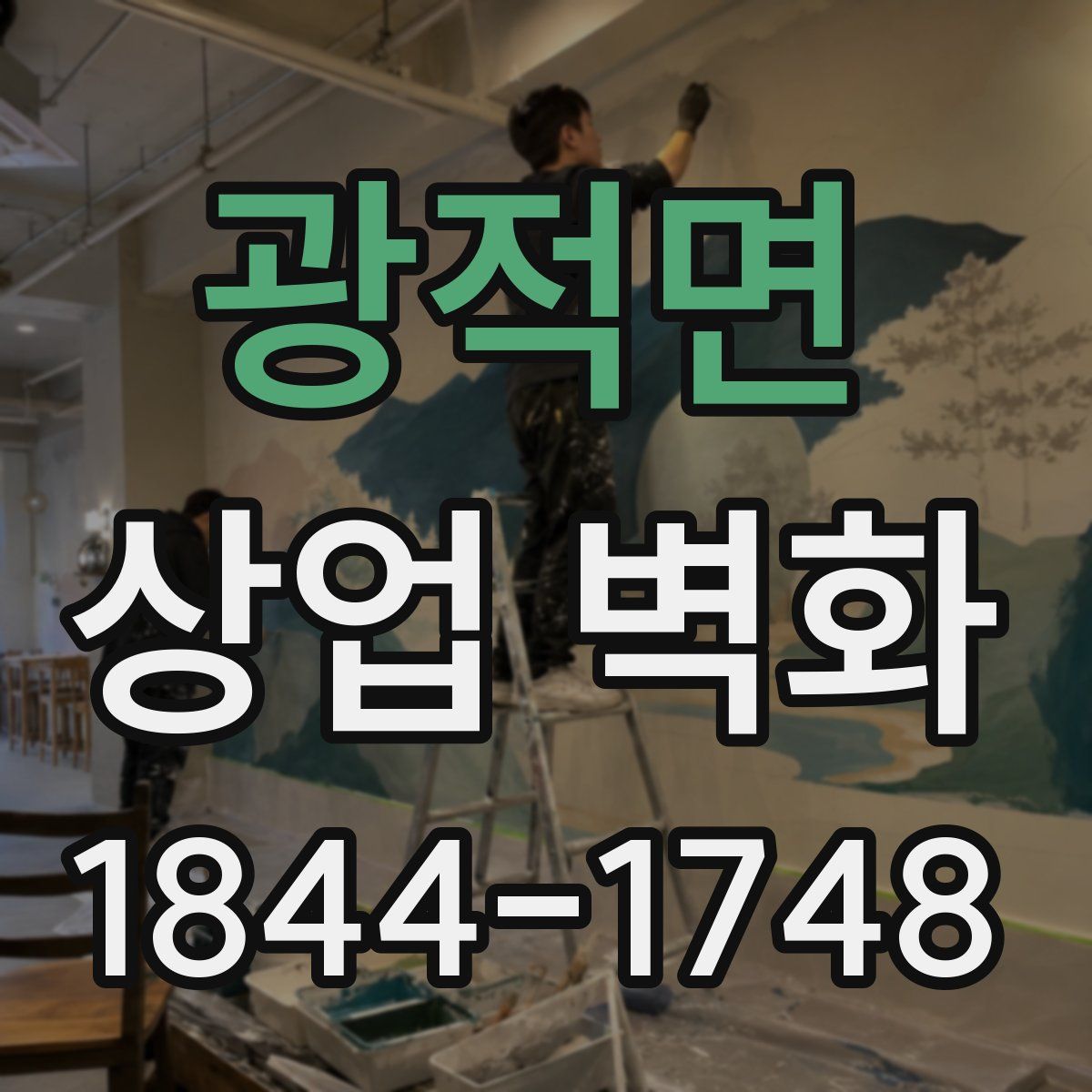 광적면 상업 벽화