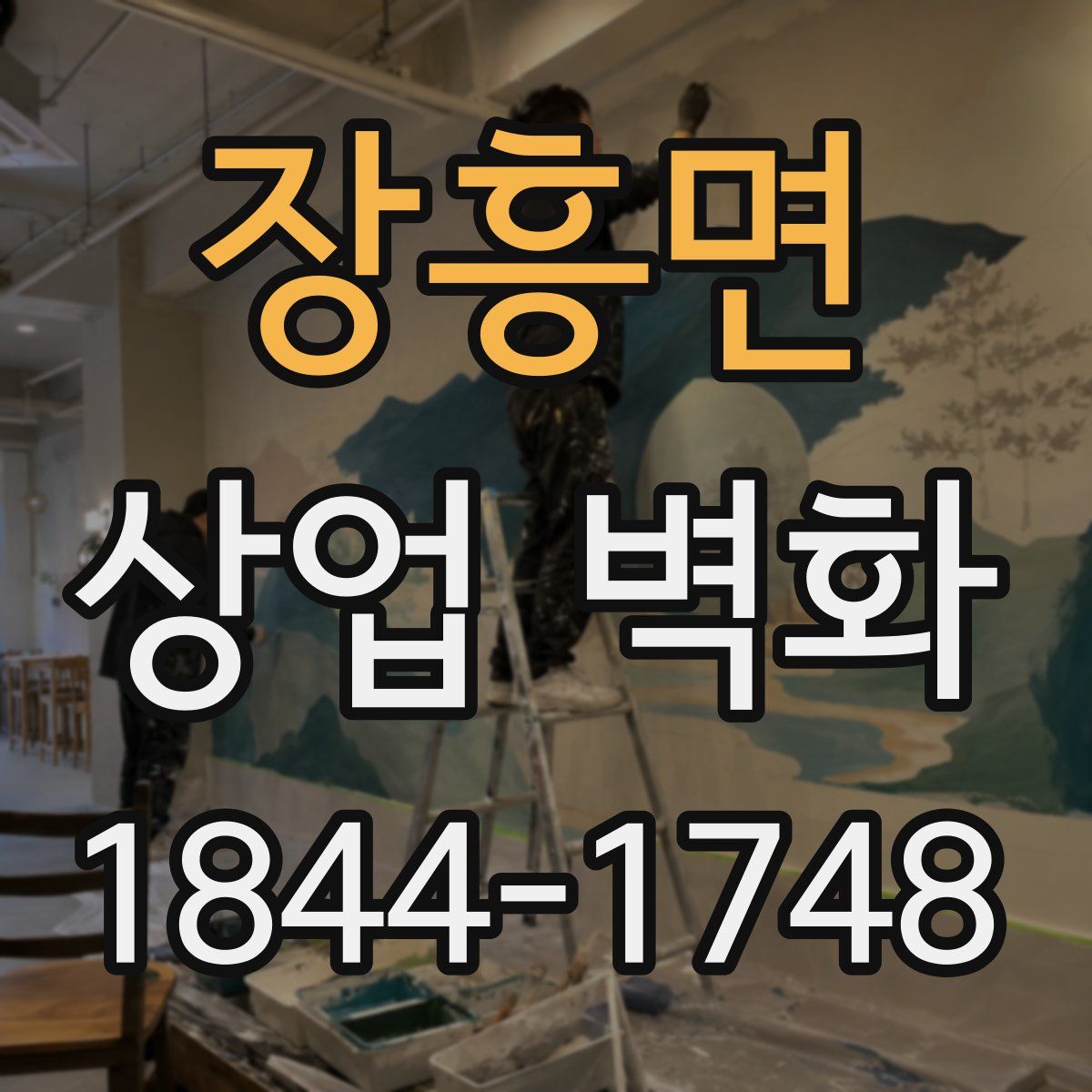 장흥면 상업 벽화