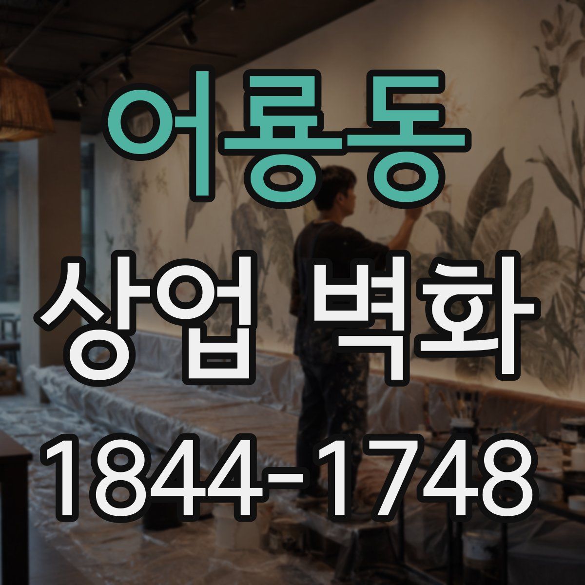 어룡동 상업 벽화