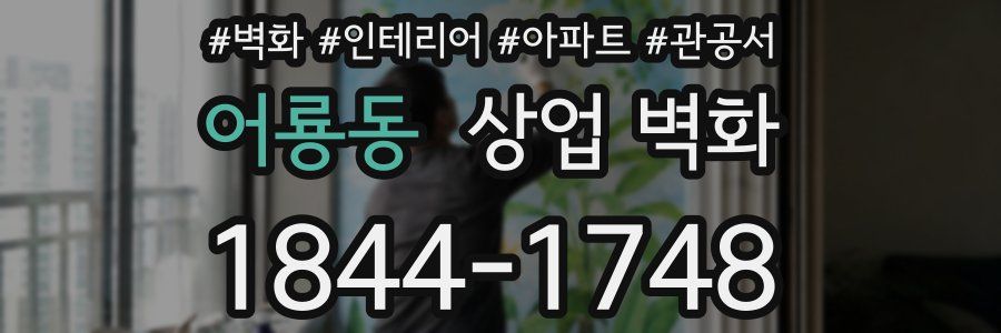 어룡동 상업 벽화