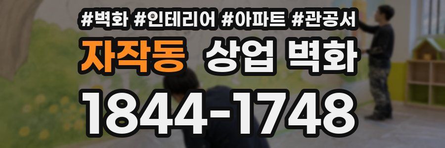자작동 상업 벽화