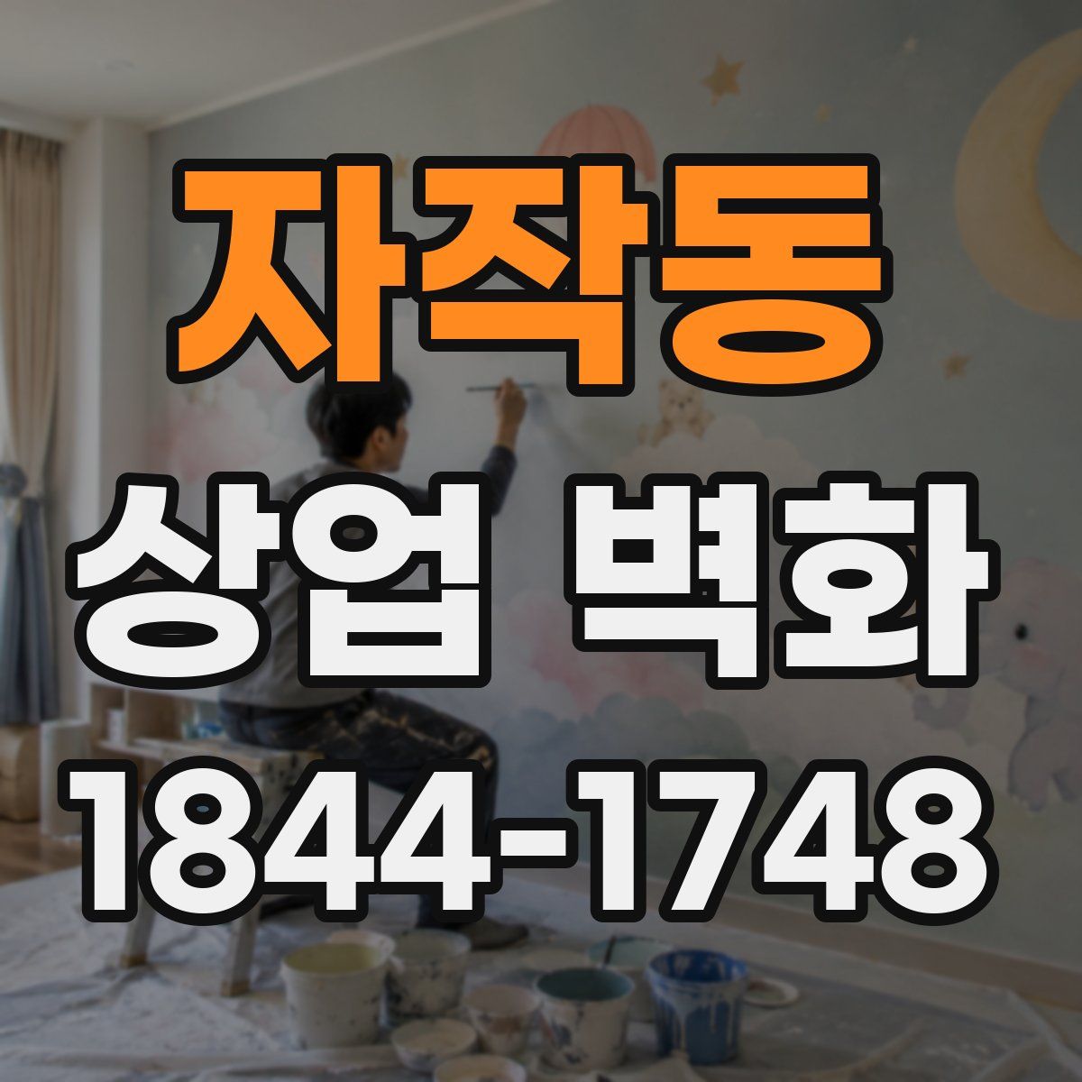 자작동 상업 벽화