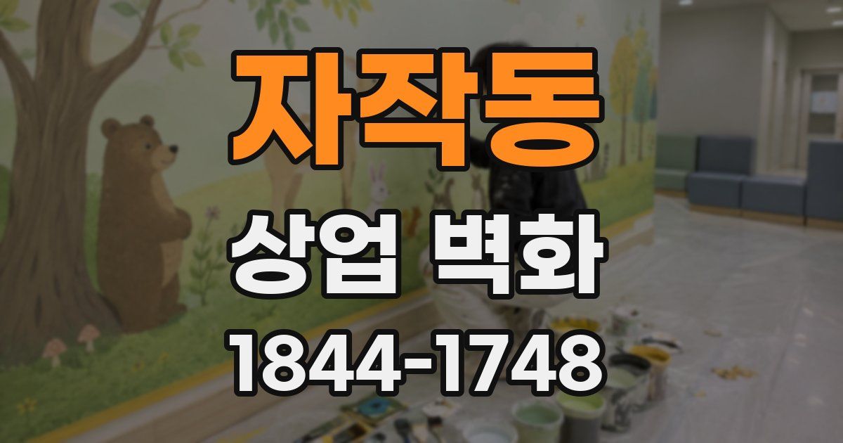 자작동 상업 벽화
