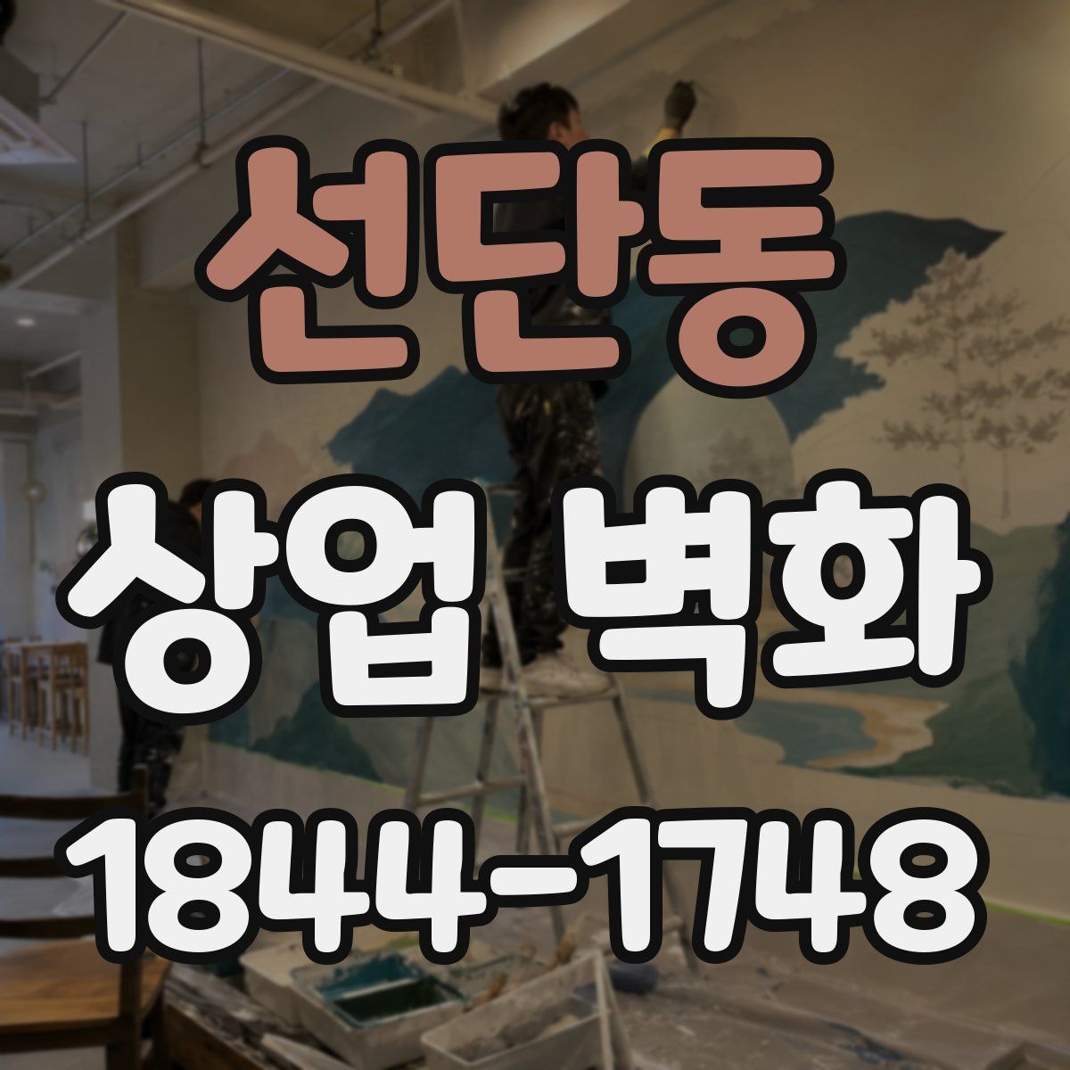선단동 상업 벽화