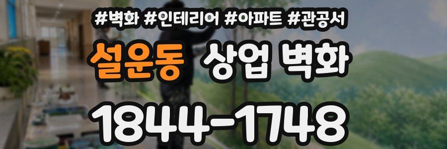 설운동 상업 벽화