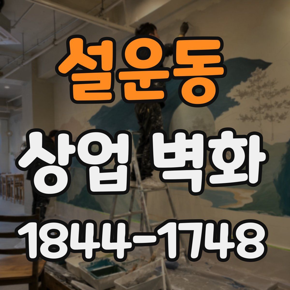 설운동 상업 벽화
