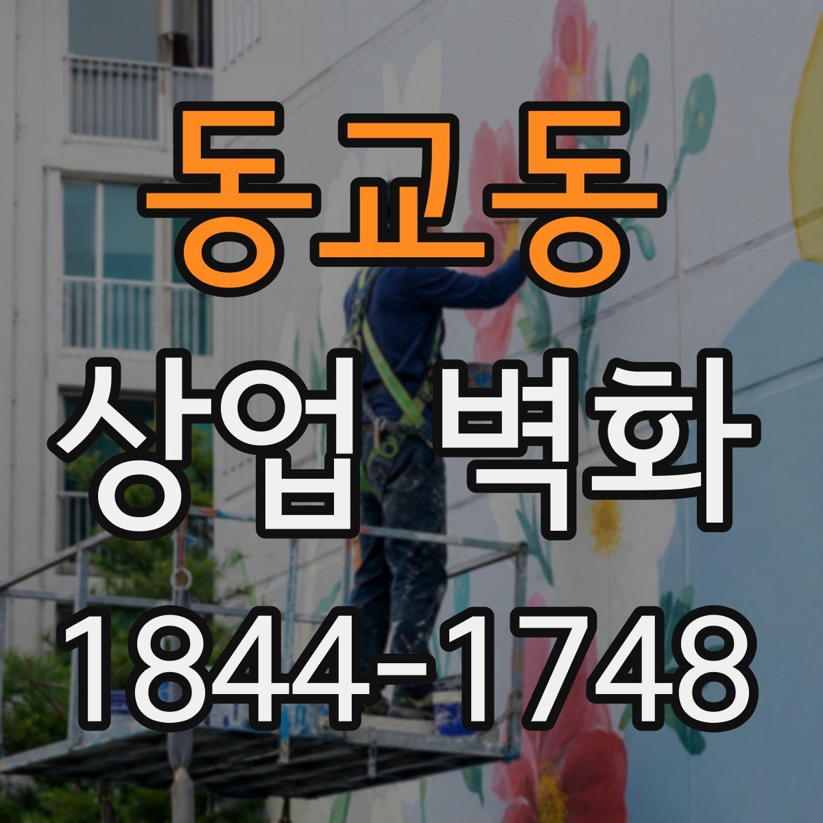동교동 상업 벽화