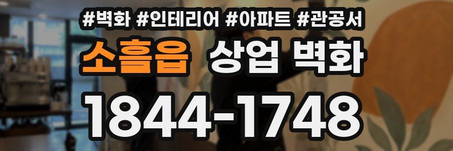 소흘읍 상업 벽화
