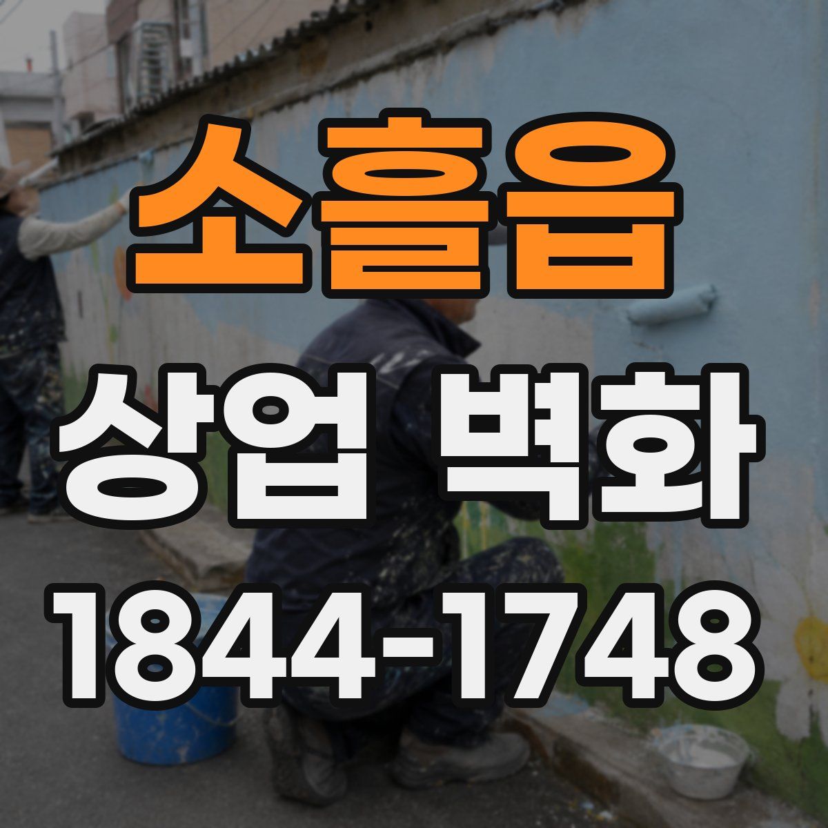 소흘읍 상업 벽화