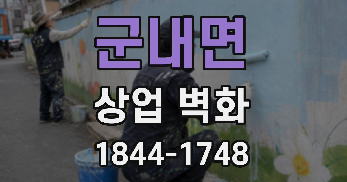 군내면 상업 벽화