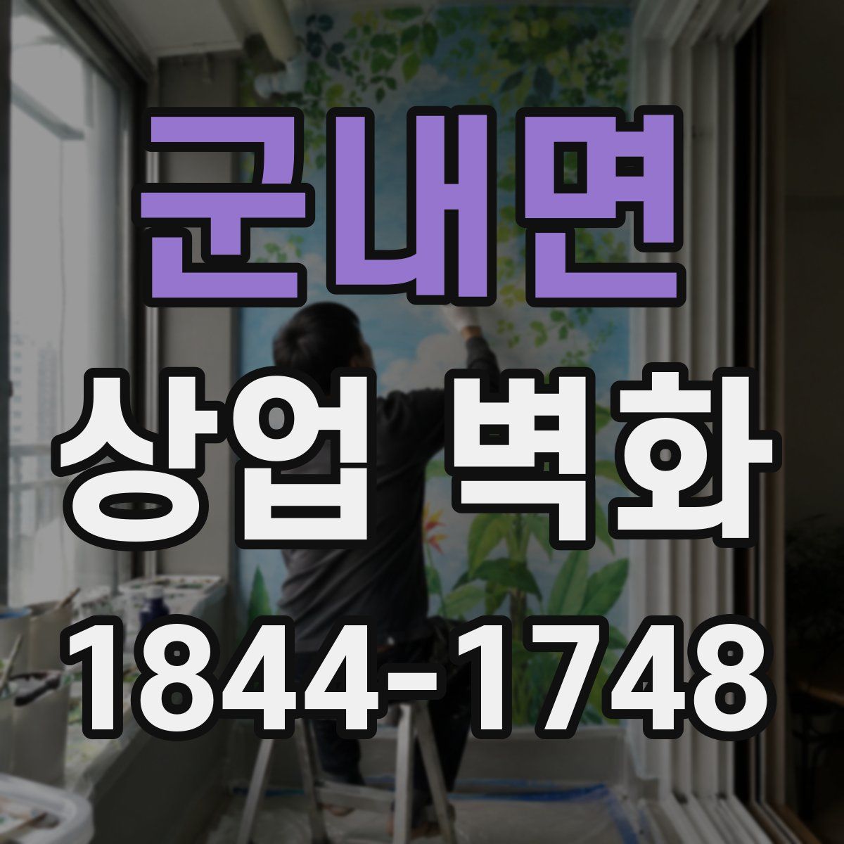 군내면 상업 벽화