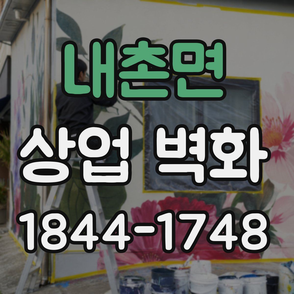 내촌면 상업 벽화