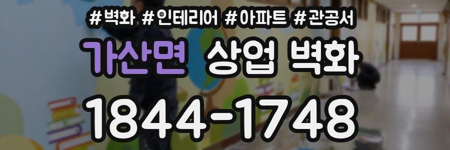 가산면 상업 벽화