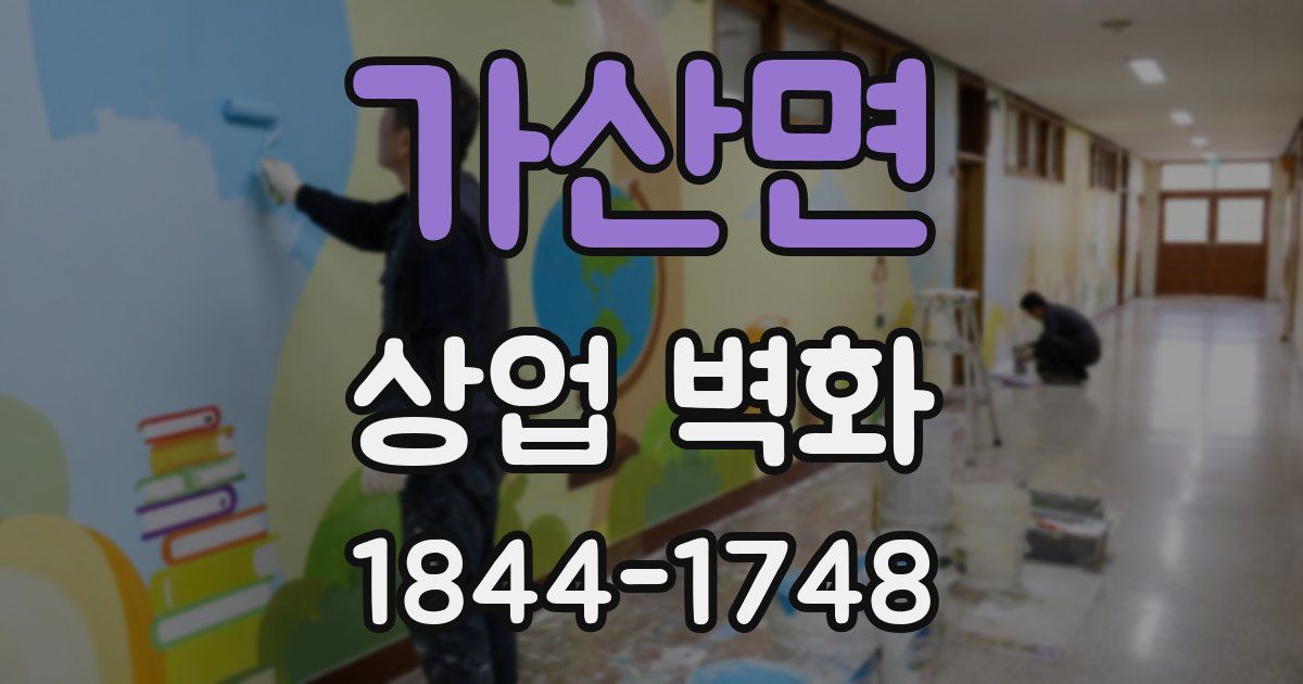 가산면 상업 벽화