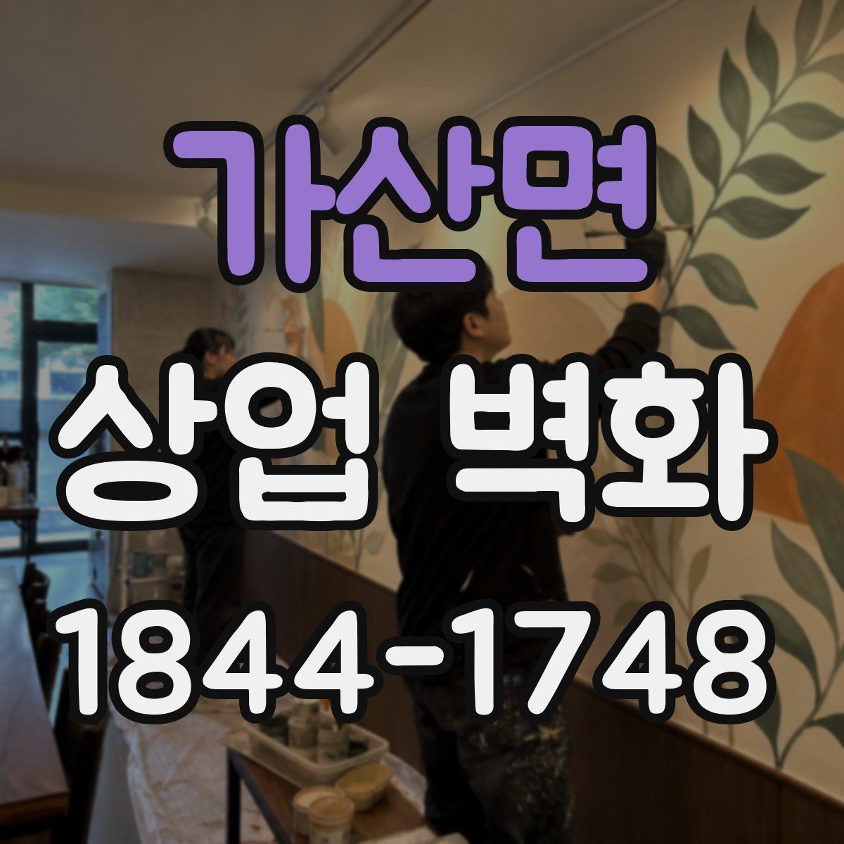 가산면 상업 벽화